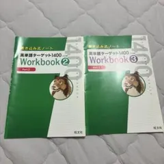 英単語ターゲット1400 5訂版 書き覚えノート