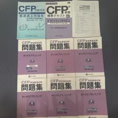 CFP資格 タックスプランニング 過去問題集・テキストセット