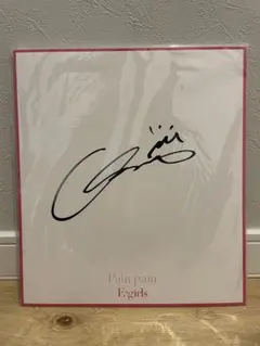 E-girls Pain pain特典:メンバーソロ直筆サイン色紙（11種）