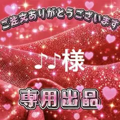 ♪♪様　専用出品ページ