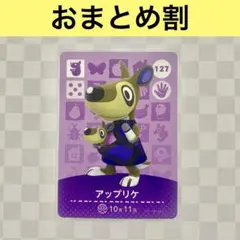 カンガルー　127 アップリケ　あつまれどうぶつの森amiiboカード　住人