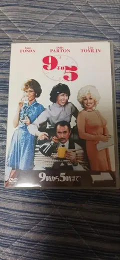洋画DVD『9時から5時まで』 DVD