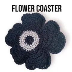 花型　コースター　北欧　北欧雑貨　ハンドメイド　黒　ブラック　グレージュ