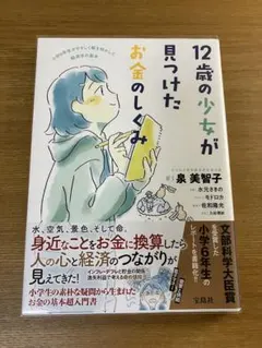 12歳の少女が見つけたお金のしくみ