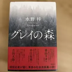 グレイの森