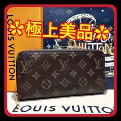 【極上美品】ルイヴィトン モノグラム ジッピーウォレット 長財布