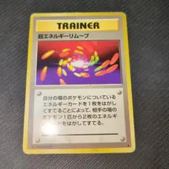 超エネルギーリムーブ ★ 第1弾拡張パック