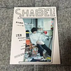 2026年最新】shabelの人気アイテム - メルカリ