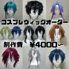 コスプレ　ウィッグオーダー　受付専用ページ