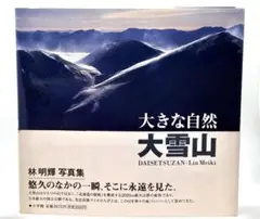 大きな自然大雪山　写真集　林明煕
