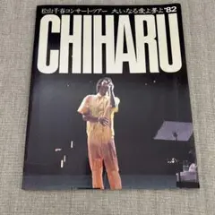松山千春 コンサートツアー 写真集 '82