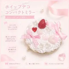 コンパクトミラー ホイップデコ ハンドメイド いちごのケーキ風 ピンク 赤リボン