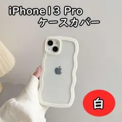 iPhone13 pro ケース ウェーブ うねうね 白 72115022