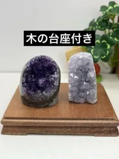 天然石　アメジストドーム　ミニ2セット　木の台座付きNo.1275