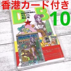 新品未開封】 ドラゴンボール 新装版 10巻 特典カード付き【香港限定