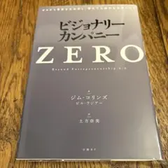 ビジョナリー・カンパニーZERO(仮)