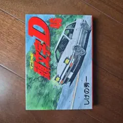 初版セット】頭文字D 41巻 42巻 セット イニシャルD - メルカリ
