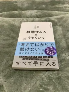 移動する人はうまくいく 新版・移動力