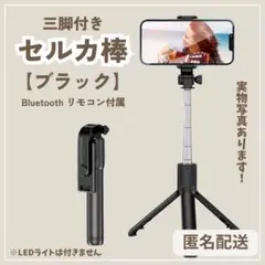 値下げ★三脚付き セルカ棒 自撮り棒 ワイヤレスリモコン2way回転