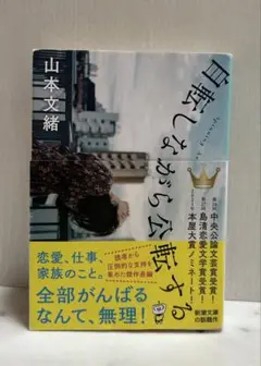 山本文雄　自転しながら公転する