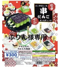 新品未開封 ガチャガチャ パックに入った串だんごボールチェーン　よもぎつぶあん
