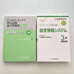 経営情報システム 3級&過去問集セット