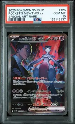 ポケモンカード　ミュウツーex　sar psa10
