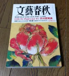 文藝春秋　2025年9月特大号