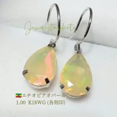 K18WG◯滴型エチオピア◯オパール1.00ct×2個◯フック式ピアス(両耳用)