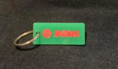 2025年最新】新宿租界 キーホルダーの人気アイテム - メルカリ