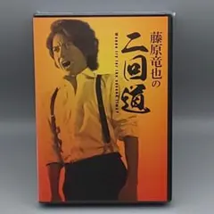 藤原竜也の三回道 DVD 藤原竜也 中村勘九郎 - メルカリ