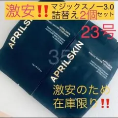 詰替え2個セット‼️ パフ付き‼️ 23号　マジックスノー3.0 クッションファンデのサムネイル