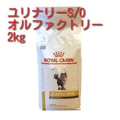 ロイヤルカナン ユリナリーS/O オルファクトリー2kg - メルカリ