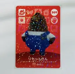 どうぶつの森 アミーボカード リセットさん