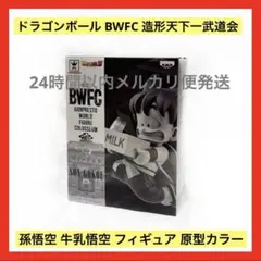 2025年最新】bwfc 孫悟空 牛乳の人気アイテム - メルカリ