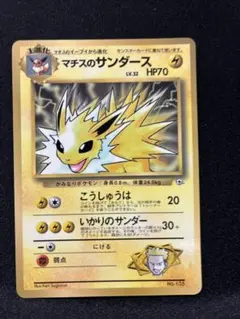 ポケモンカードゲーム　マチスのサンダース　旧裏　初代　初期　1996年　ポケカのサムネイル