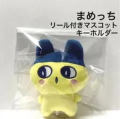 たまごっち まめっち　リール付きマスコット　キーホルダー