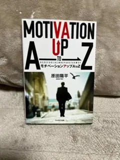 モチベーションアップA to Z
