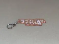白上フブキ　フブキングダムの里　キーホルダー