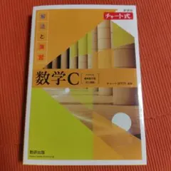 新課程 チャート式解法と演習数学C