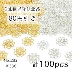 233【2色100個】 お花/フラワー 透かしパーツ ゴールド＆シルバー