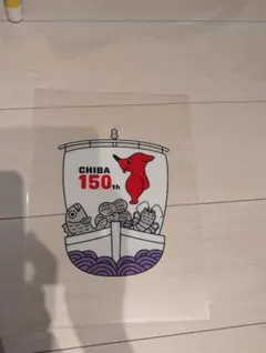 2025年最新】千葉県150周年の人気アイテム - メルカリ