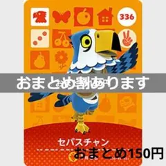 あつまれどうぶつの森amiiboカード　セバスチャン
