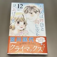 あの人は昨日と同じ空を見上げてる 12
