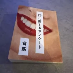 口に関するアンケート