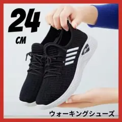 24cm スニーカー ウォーキングシューズ 　ランニングシューズ　靴 ブラック