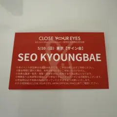 CYE クルユア 個別サイン 個サ ソンミン 仙台 クルユア ソンミン 個サ 東京 5/10 CLOSEYOUREYES - メルカリ