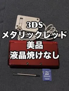 ニンテンドー3DS メタリックレッド　本体　美品　液晶焼けなし　充電　タッチペン