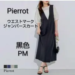 美品☆Pierrot ウエストマークジャンパースカート 黒 PMサイズ