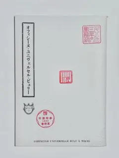 オフィシーヌ・ユニヴェルセル・ビュリー　冊子